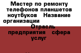 Мастер по ремонту телефонов,планшетов,ноутбуков › Название организации ­ Remonttelephonov › Отрасль предприятия ­ сфера услуг › Название вакансии ­ мастер  › Место работы ­ пр-кт Средний В.О. › Минимальный оклад ­ 45 000 › Максимальный оклад ­ 50 000 - Ленинградская обл., Санкт-Петербург г. Работа » Вакансии   . Ленинградская обл.